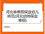 河北省单招保定幼儿师范(河北幼师保定单招)