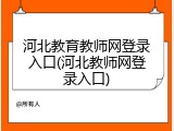河北教育教师网登录入口(河北教师网登录入口)