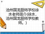 沧州国龙厨师学校徐水老师简介(徐水，沧州国龙厨师学校教师。)
