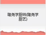 隆尧学厨师(隆尧学厨艺)