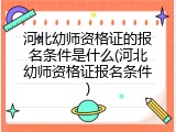 河北幼师资格证的报名条件是什么(河北幼师资格证报名条件)