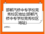 邯郸汽修中专学校竞秀校区地址(邯郸汽修中专学校竞秀校区地址)