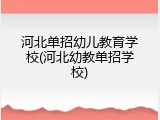 河北单招幼儿教育学校(河北幼教单招学校)