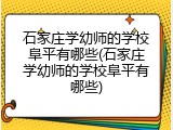 石家庄学幼师的学校阜平有哪些(石家庄学幼师的学校阜平有哪些)