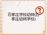 石家庄学校幼师(石家庄幼师学校)
