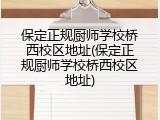 保定正规厨师学校桥西校区地址(保定正规厨师学校桥西校区地址)