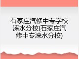 石家庄汽修中专学校涞水分校(石家庄汽修中专涞水分校)