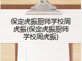 保定虎振厨师学校周虎振(保定虎振厨师学校周虎振)