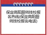 保定高阳厨师技校报名热线(保定高阳厨师技校报名电话)