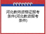 河北教师资格证报考条件(河北教资报考条件)