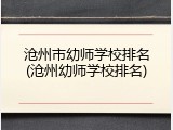 沧州市幼师学校排名(沧州幼师学校排名)