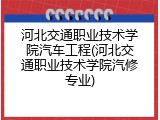 河北交通职业技术学院汽车工程(河北交通职业技术学院汽修专业)