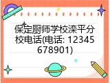 保定厨师学校滦平分校电话(电话: 12345678901)