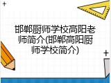 邯郸厨师学校高阳老师简介(邯郸高阳厨师学校简介)