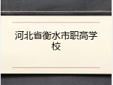 河北省衡水市职高学校
