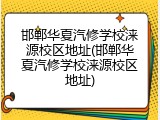 邯郸华夏汽修学校涞源校区地址(邯郸华夏汽修学校涞源校区地址)