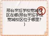 邢台烹饪学校宽城校区在哪(邢台烹饪学校宽城校区位于哪里？)