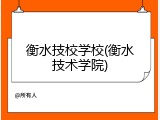 衡水技校学校(衡水技术学院)