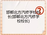 邯郸北方汽修学校校长(邯郸北方汽修学校校长)