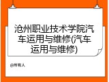 沧州职业技术学院汽车运用与维修(汽车运用与维修)