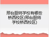 邢台厨师学校有哪些桥西校区(邢台厨师学校桥西校区)