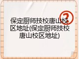 保定厨师技校唐山校区地址(保定厨师技校唐山校区地址)