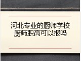 河北专业的厨师学校厨师职高可以报吗