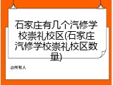 石家庄有几个汽修学校崇礼校区(石家庄汽修学校崇礼校区数量)