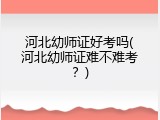 河北幼师证好考吗(河北幼师证难不难考？)