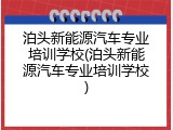 泊头新能源汽车专业培训学校(泊头新能源汽车专业培训学校)