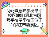 河北省厨师学校阜平校区地址(河北省厨师学校阜平校区位于:石家庄市鹿泉区。)