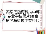 秦皇岛渤海科技中等专业学校照片(秦皇岛渤海科技中专照片)