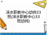 涞水职教中心幼师33班(涞水职教中心33班幼师)