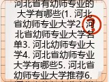 河北省有幼师专业的大学有哪些(1. 河北省幼师专业大学2. 河北省幼师专业大学名单3. 河北幼师专业大学4. 河北省幼师专业大学有哪些5. 河北省幼师专业大学推荐6. 河北省幼师专业大学列表7. 河北