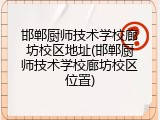 邯郸厨师技术学校廊坊校区地址(邯郸厨师技术学校廊坊校区位置)