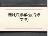 满城汽修学校(汽修学校)