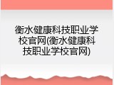 衡水健康科技职业学校官网(衡水健康科技职业学校官网)