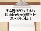 保定厨师学校涞水校区地址(保定厨师学校涞水校区地址)