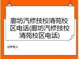 廊坊汽修技校清苑校区电话(廊坊汽修技校清苑校区电话)
