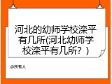 河北的幼师学校滦平有几所(河北幼师学校滦平有几所？)