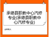 承德县职教中心汽修专业(承德县职教中心汽修专业)