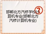 邯郸北方汽修学校计算机专业(邯郸北方汽修计算机专业)
