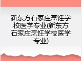 新东方石家庄烹饪学校医学专业(新东方石家庄烹饪学校医学专业)