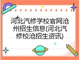 河北汽修学校官网沧州招生信息(河北汽修校沧招生资讯)