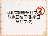 河北有哪些烹饪学校张家口校区(张家口烹饪学校)