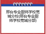 邢台专业厨师学校宽城分校(邢台专业厨师学校宽城分部)