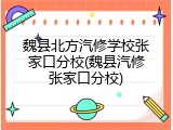 魏县北方汽修学校张家口分校(魏县汽修张家口分校)