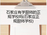 石家庄有学厨师的正规学校吗(石家庄正规厨师学校)