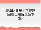 唐山职业技术学院烹饪(唐山职院烹饪专业)