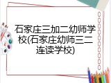 石家庄三加二幼师学校(石家庄幼师三二连读学校)